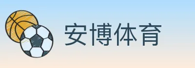 安博体育 Logo
